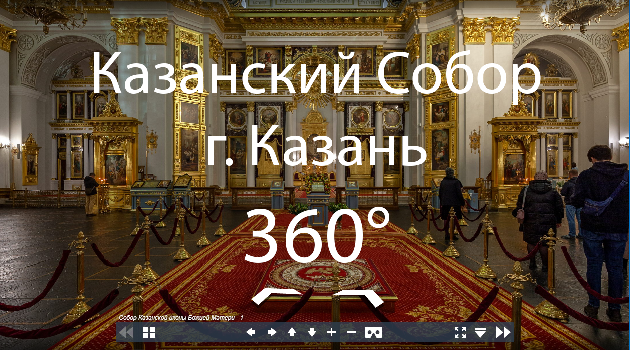  3D виртуальный тур «Собор Казанской иконы Божией Матери»   
