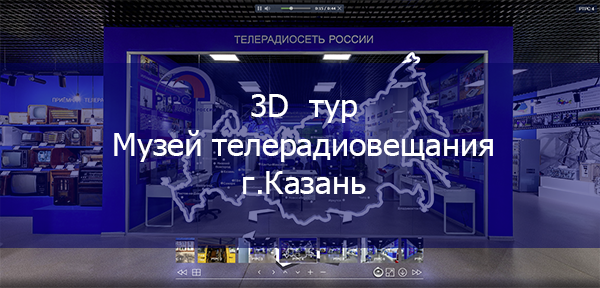  3D виртуальная экскурсия по Музею телерадиовещания г.Казань   
