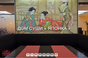 Виртуальный тур по ресторану  дом суши Японка